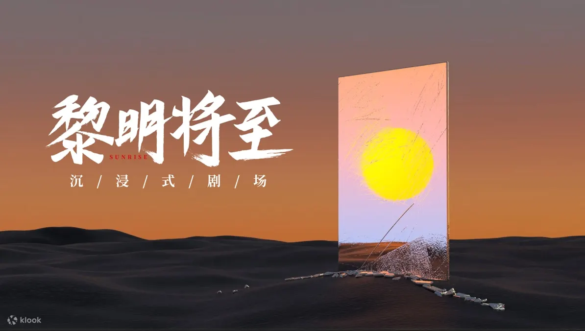 黎明将至·异闻启示超级密室 | 科技园店